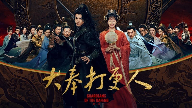 Дилан Ван Хэ Ди Страж Дафэна Dylan Wang He Di Guardians of the Dafeng